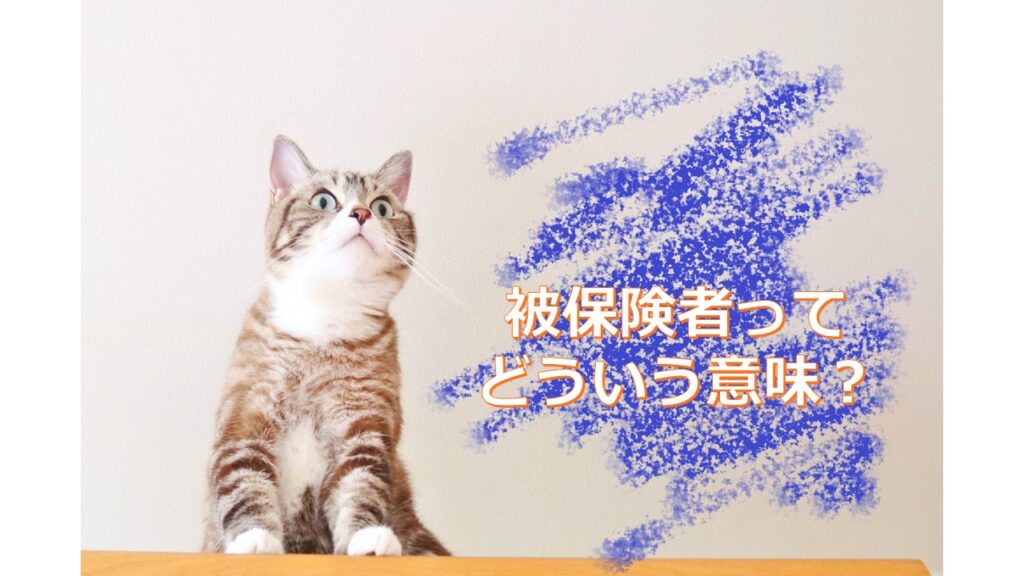 【簡単】生命保険の「被保険者」とは誰のこと？どうして「契約者」と別に設定できるのか分かりやすく解説